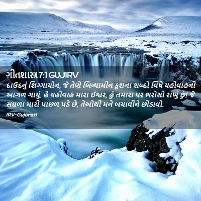 Picture 02 - ગીતશાસ્ત્ર 7:1 GUJIRV - દાઉદનું - Bible Verse Picture
