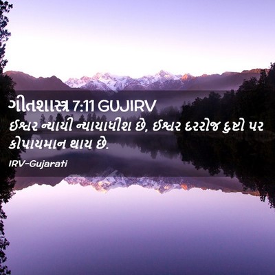 Picture 02 - ગીતશાસ્ત્ર 7:11 GUJIRV - ઈશ્વર ન્યાયી - Bible Verse Picture