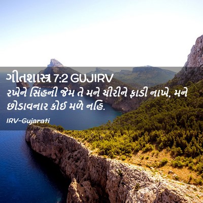 Picture 02 - ગીતશાસ્ત્ર 7:2 GUJIRV - રખેને સિંહની જેમ - Bible Verse Picture