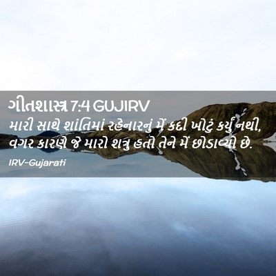 Picture 02 - ગીતશાસ્ત્ર 7:4 GUJIRV - મારી સાથે - Bible Verse Picture