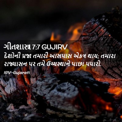 Picture 02 - ગીતશાસ્ત્ર 7:7 GUJIRV - દેશોની પ્રજા - Bible Verse Picture