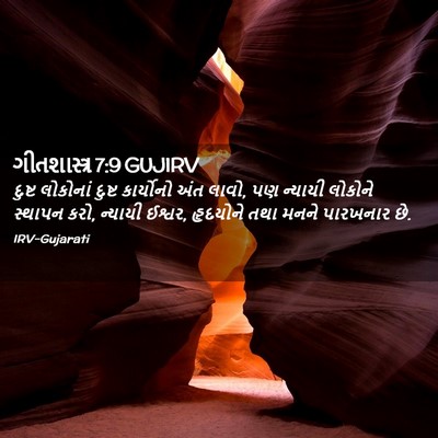 Picture 02 - ગીતશાસ્ત્ર 7:9 GUJIRV - દુષ્ટ લોકોનાં - Bible Verse Picture