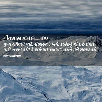 Picture 02 - ગીતશાસ્ત્ર 70:1 GUJIRV - મુખ્ય ગવૈયાને - Bible Verse Picture