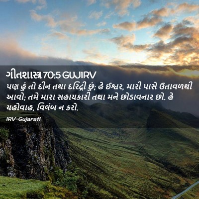 Picture 02 - ગીતશાસ્ત્ર 70:5 GUJIRV - પણ હું તો દીન તથા - Bible Verse Picture