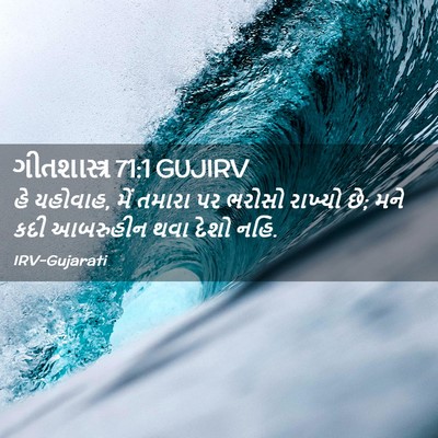 Picture 02 - ગીતશાસ્ત્ર 71:1 GUJIRV - હે યહોવાહ, મેં - Bible Verse Picture