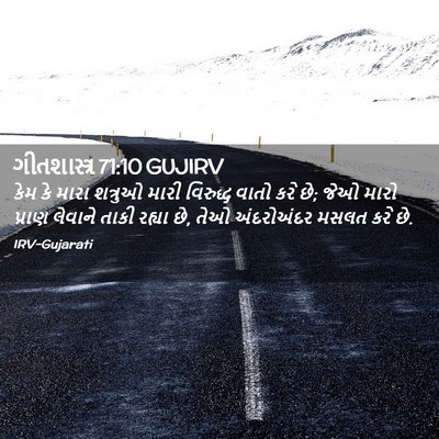 Picture 02 - ગીતશાસ્ત્ર 71:10 GUJIRV - કેમ કે મારા શત્રુઓ - Bible Verse Picture