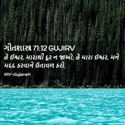 Picture 02 - ગીતશાસ્ત્ર 71:12 GUJIRV - હે ઈશ્વર, મારાથી - Bible Verse Picture