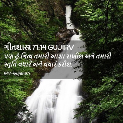 Picture 02 - ગીતશાસ્ત્ર 71:14 GUJIRV - પણ હું નિત્ય તમારી - Bible Verse Picture