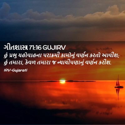 Picture 02 - ગીતશાસ્ત્ર 71:16 GUJIRV - હું પ્રભુ - Bible Verse Picture