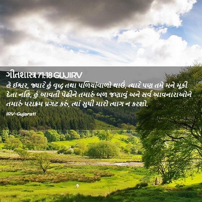 Picture 02 - ગીતશાસ્ત્ર 71:18 GUJIRV - હે ઈશ્વર, જ્યારે - Bible Verse Picture