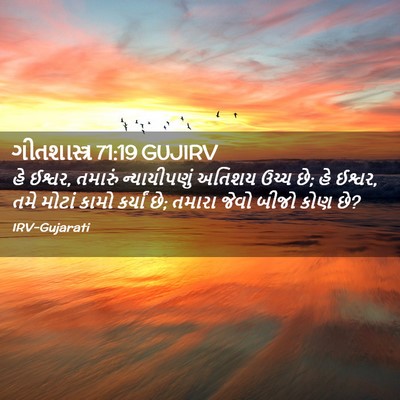 Picture 02 - ગીતશાસ્ત્ર 71:19 GUJIRV - હે ઈશ્વર, તમારું - Bible Verse Picture