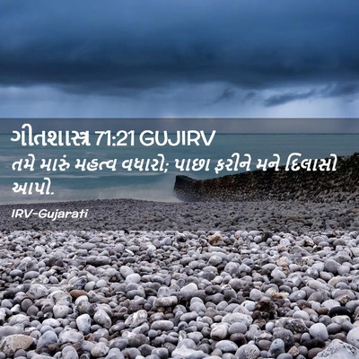 Picture 02 - ગીતશાસ્ત્ર 71:21 GUJIRV - તમે મારું મહત્વ - Bible Verse Picture