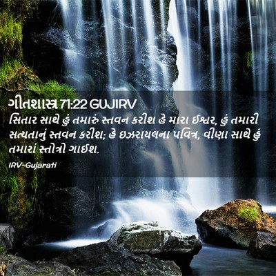 Picture 02 - ગીતશાસ્ત્ર 71:22 GUJIRV - સિતાર સાથે હું - Bible Verse Picture