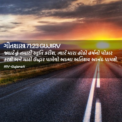 Picture 02 - ગીતશાસ્ત્ર 71:23 GUJIRV - જ્યારે હું તમારી - Bible Verse Picture