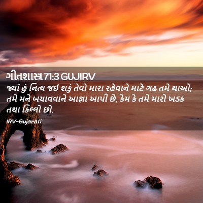 Picture 02 - ગીતશાસ્ત્ર 71:3 GUJIRV - જ્યાં હું નિત્ય જઈ - Bible Verse Picture