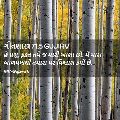 Picture 02 - ગીતશાસ્ત્ર 71:5 GUJIRV - હે પ્રભુ, ફક્ત તમે - Bible Verse Picture