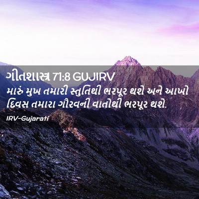 Picture 02 - ગીતશાસ્ત્ર 71:8 GUJIRV - મારું મુખ તમારી - Bible Verse Picture