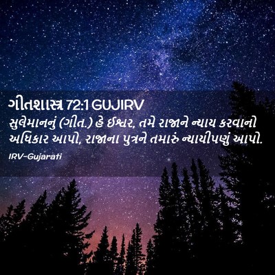Picture 02 - ગીતશાસ્ત્ર 72:1 GUJIRV - સુલેમાનનું (ગીત.) - Bible Verse Picture