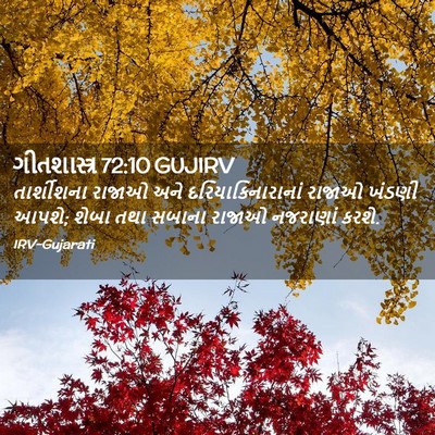 Picture 02 - ગીતશાસ્ત્ર 72:10 GUJIRV - તાર્શીશના રાજાઓ - Bible Verse Picture