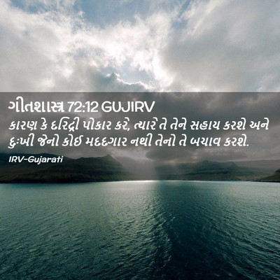 Picture 02 - ગીતશાસ્ત્ર 72:12 GUJIRV - કારણ કે દરિદ્રી - Bible Verse Picture