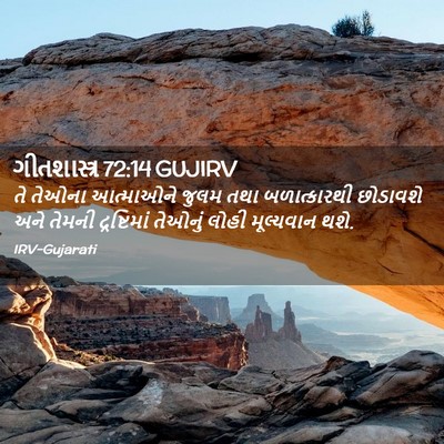 Picture 02 - ગીતશાસ્ત્ર 72:14 GUJIRV - તે તેઓના આત્માઓને - Bible Verse Picture