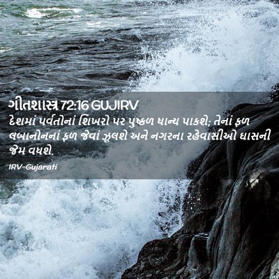 Picture 02 - ગીતશાસ્ત્ર 72:16 GUJIRV - દેશમાં પર્વતોનાં - Bible Verse Picture
