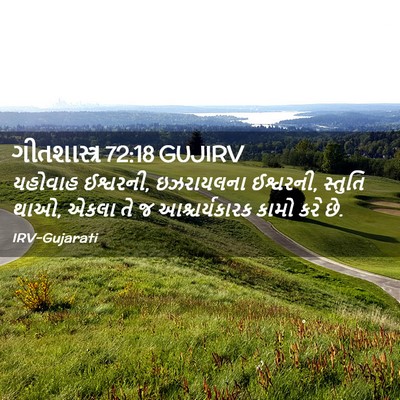 Picture 02 - ગીતશાસ્ત્ર 72:18 GUJIRV - યહોવાહ ઈશ્વરની, - Bible Verse Picture
