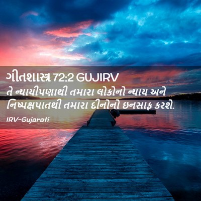 Picture 02 - ગીતશાસ્ત્ર 72:2 GUJIRV - તે ન્યાયીપણાથી - Bible Verse Picture