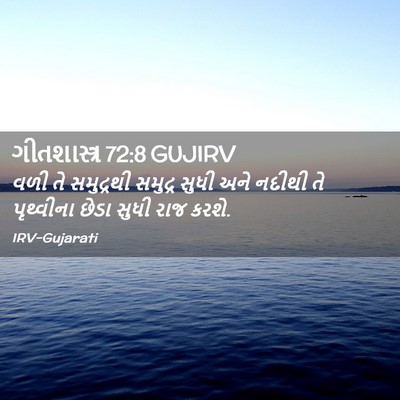Picture 02 - ગીતશાસ્ત્ર 72:8 GUJIRV - વળી તે સમુદ્રથી - Bible Verse Picture