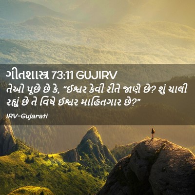 Picture 02 - ગીતશાસ્ત્ર 73:11 GUJIRV - તેઓ પૂછે છે કે, - Bible Verse Picture
