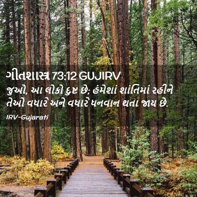 Picture 02 - ગીતશાસ્ત્ર 73:12 GUJIRV - જુઓ, આ લોકો દુષ્ટ - Bible Verse Picture