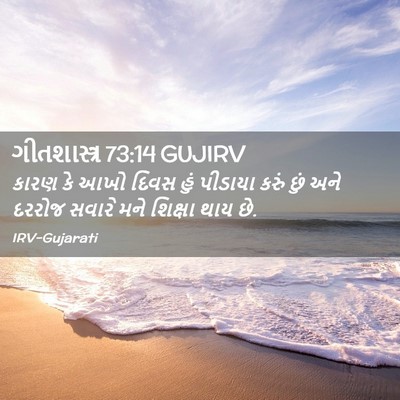 Picture 02 - ગીતશાસ્ત્ર 73:14 GUJIRV - કારણ કે આખો દિવસ - Bible Verse Picture