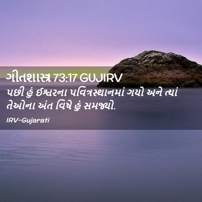 Picture 02 - ગીતશાસ્ત્ર 73:17 GUJIRV - પછી હું ઈશ્વરના - Bible Verse Picture