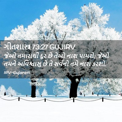 Picture 02 - ગીતશાસ્ત્ર 73:27 GUJIRV - જેઓ તમારાથી દૂર છે - Bible Verse Picture