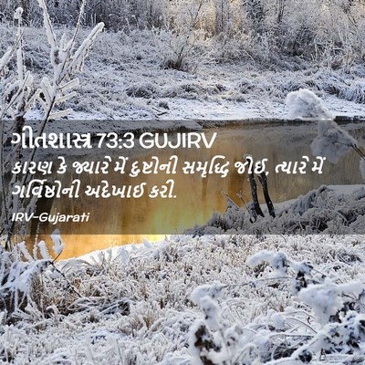 Picture 02 - ગીતશાસ્ત્ર 73:3 GUJIRV - કારણ કે જ્યારે મેં - Bible Verse Picture