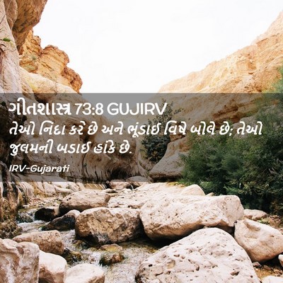 Picture 02 - ગીતશાસ્ત્ર 73:8 GUJIRV - તેઓ નિંદા કરે છે - Bible Verse Picture