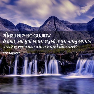 Picture 02 - ગીતશાસ્ત્ર 74:10 GUJIRV - હે ઈશ્વર, ક્યાં - Bible Verse Picture