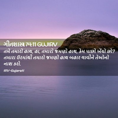 Picture 02 - ગીતશાસ્ત્ર 74:11 GUJIRV - તમે તમારો હાથ, હા, - Bible Verse Picture