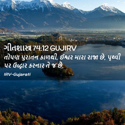 Picture 02 - ગીતશાસ્ત્ર 74:12 GUJIRV - તોપણ પુરાતન કાળથી, - Bible Verse Picture
