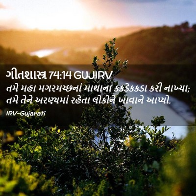 Picture 02 - ગીતશાસ્ત્ર 74:14 GUJIRV - તમે મહા - Bible Verse Picture