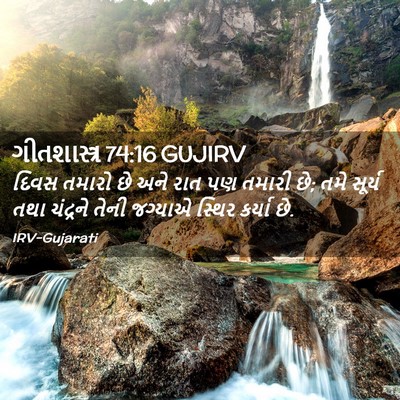 Picture 02 - ગીતશાસ્ત્ર 74:16 GUJIRV - દિવસ તમારો છે અને - Bible Verse Picture