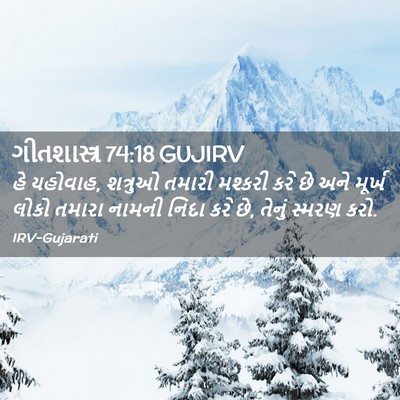 Picture 02 - ગીતશાસ્ત્ર 74:18 GUJIRV - હે યહોવાહ, શત્રુઓ - Bible Verse Picture