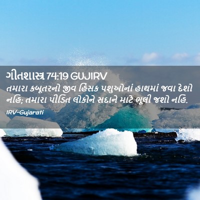 Picture 02 - ગીતશાસ્ત્ર 74:19 GUJIRV - તમારા કબૂતરનો જીવ - Bible Verse Picture