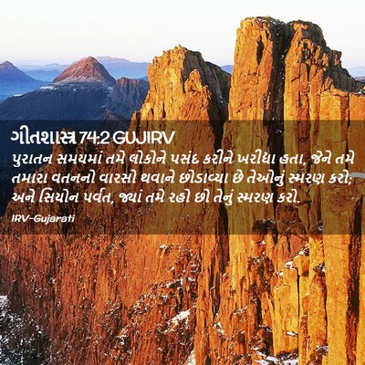 Picture 02 - ગીતશાસ્ત્ર 74:2 GUJIRV - પુરાતન સમયમાં તમે - Bible Verse Picture