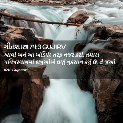 Picture 02 - ગીતશાસ્ત્ર 74:3 GUJIRV - આવો અને આ ખંડિયેર - Bible Verse Picture