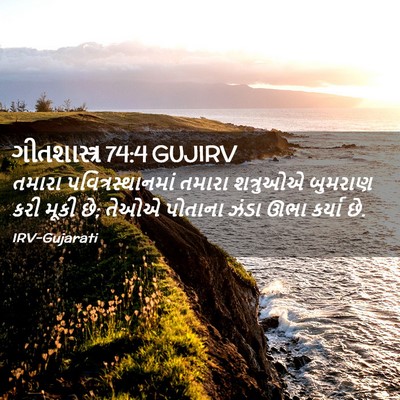 Picture 02 - ગીતશાસ્ત્ર 74:4 GUJIRV - તમારા - Bible Verse Picture