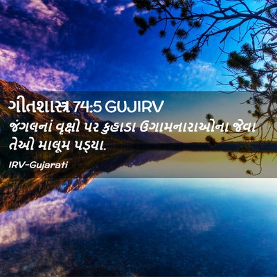 Picture 02 - ગીતશાસ્ત્ર 74:5 GUJIRV - જંગલનાં વૃક્ષો પર - Bible Verse Picture