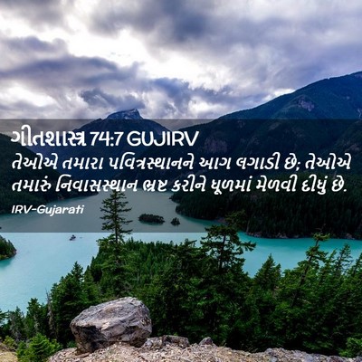 Picture 02 - ગીતશાસ્ત્ર 74:7 GUJIRV - તેઓએ તમારા - Bible Verse Picture