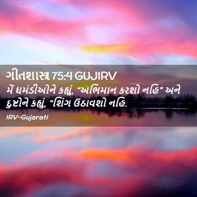 Picture 02 - ગીતશાસ્ત્ર 75:4 GUJIRV - મેં ઘમંડીઓને - Bible Verse Picture