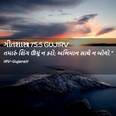 Picture 02 - ગીતશાસ્ત્ર 75:5 GUJIRV - તમારું શિંગ ઊંચું - Bible Verse Picture